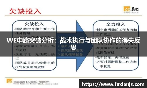 WE中路突破分析：战术执行与团队协作的得失反思