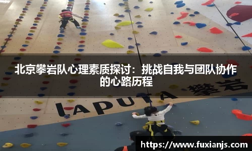 北京攀岩队心理素质探讨：挑战自我与团队协作的心路历程
