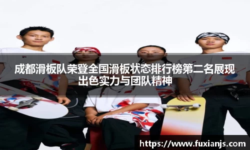 成都滑板队荣登全国滑板状态排行榜第二名展现出色实力与团队精神
