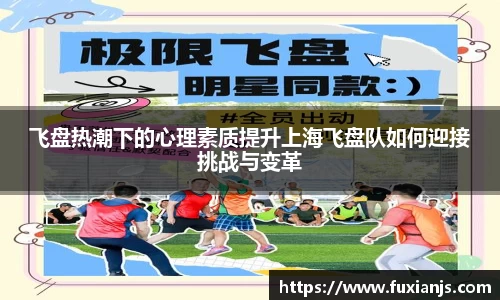 飞盘热潮下的心理素质提升上海飞盘队如何迎接挑战与变革