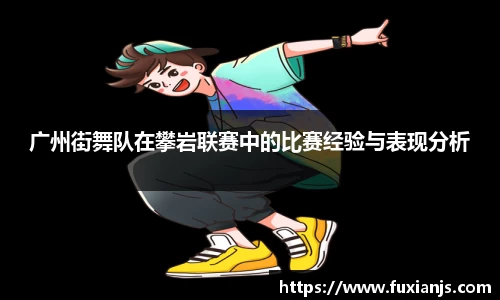 广州街舞队在攀岩联赛中的比赛经验与表现分析