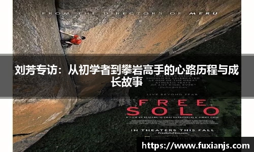 刘芳专访：从初学者到攀岩高手的心路历程与成长故事