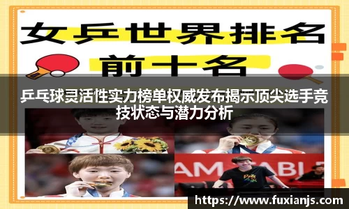 乒乓球灵活性实力榜单权威发布揭示顶尖选手竞技状态与潜力分析