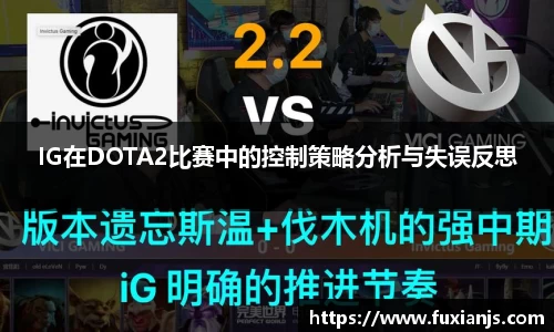 IG在DOTA2比赛中的控制策略分析与失误反思