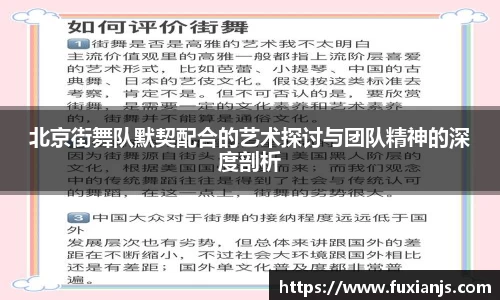 北京街舞队默契配合的艺术探讨与团队精神的深度剖析