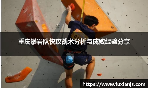 重庆攀岩队快攻战术分析与成败经验分享
