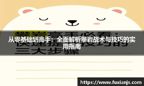 从零基础到高手：全面解析攀岩战术与技巧的实用指南