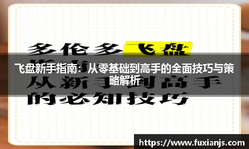 飞盘新手指南：从零基础到高手的全面技巧与策略解析