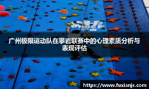 广州极限运动队在攀岩联赛中的心理素质分析与表现评估