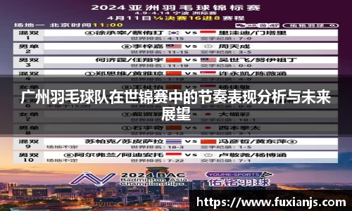 广州羽毛球队在世锦赛中的节奏表现分析与未来展望
