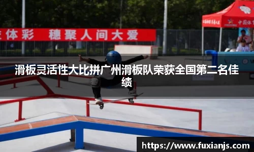 滑板灵活性大比拼广州滑板队荣获全国第二名佳绩