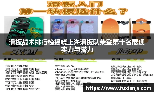 滑板战术排行榜揭晓上海滑板队荣登第十名展现实力与潜力