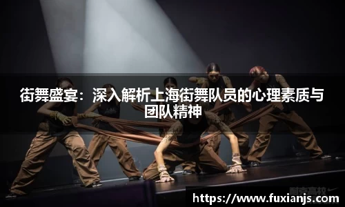 街舞盛宴：深入解析上海街舞队员的心理素质与团队精神