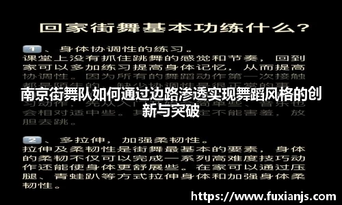 南京街舞队如何通过边路渗透实现舞蹈风格的创新与突破