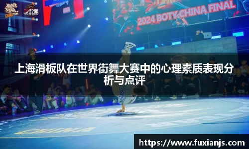 上海滑板队在世界街舞大赛中的心理素质表现分析与点评