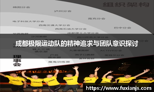 成都极限运动队的精神追求与团队意识探讨