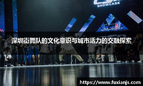 深圳街舞队的文化意识与城市活力的交融探索