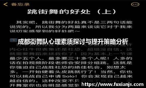 成都街舞队心理素质探讨与提升策略分析