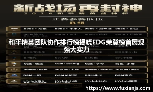 和平精英团队协作排行榜揭晓EDG荣登榜首展现强大实力