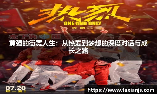 黄强的街舞人生：从热爱到梦想的深度对话与成长之路