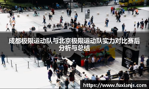 成都极限运动队与北京极限运动队实力对比赛后分析与总结