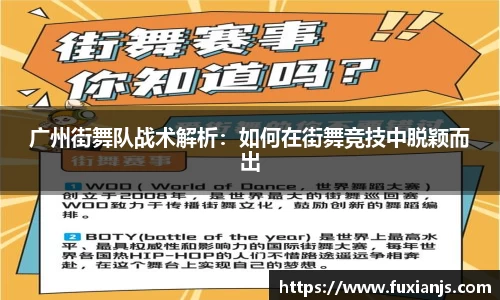 广州街舞队战术解析：如何在街舞竞技中脱颖而出
