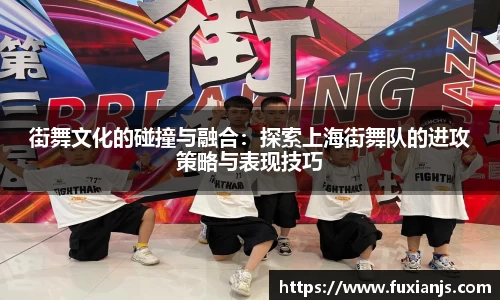 街舞文化的碰撞与融合：探索上海街舞队的进攻策略与表现技巧