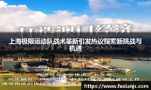 上海极限运动队战术革新引发热议探索新挑战与机遇