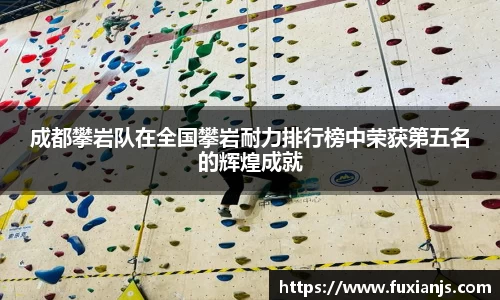 成都攀岩队在全国攀岩耐力排行榜中荣获第五名的辉煌成就