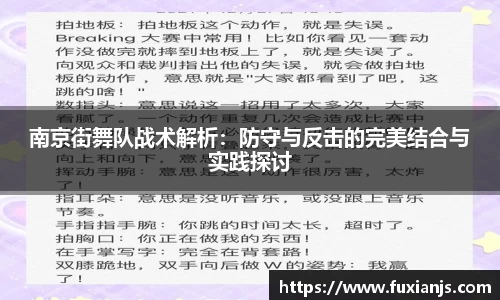 南京街舞队战术解析：防守与反击的完美结合与实践探讨