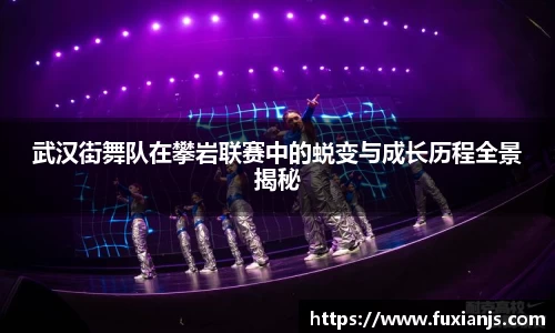武汉街舞队在攀岩联赛中的蜕变与成长历程全景揭秘
