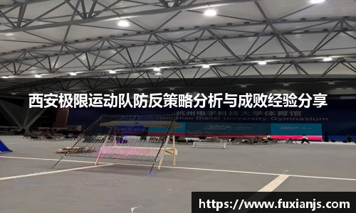 西安极限运动队防反策略分析与成败经验分享