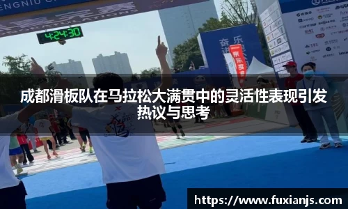 成都滑板队在马拉松大满贯中的灵活性表现引发热议与思考