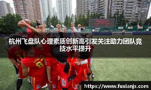 杭州飞盘队心理素质创新高引发关注助力团队竞技水平提升