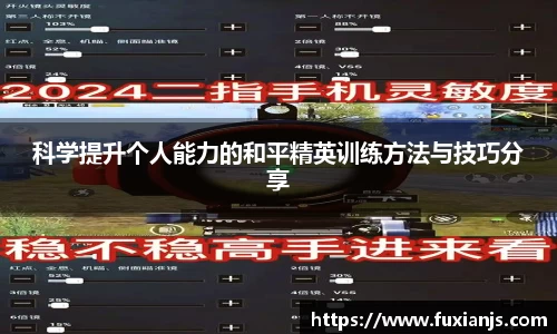 科学提升个人能力的和平精英训练方法与技巧分享