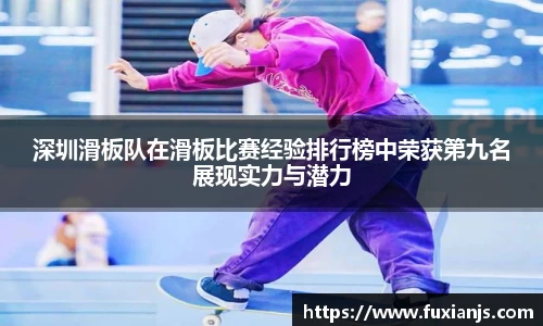 深圳滑板队在滑板比赛经验排行榜中荣获第九名展现实力与潜力