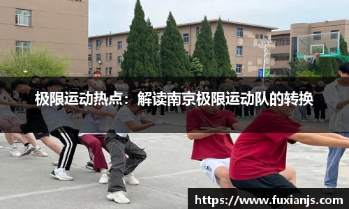 极限运动热点：解读南京极限运动队的转换
