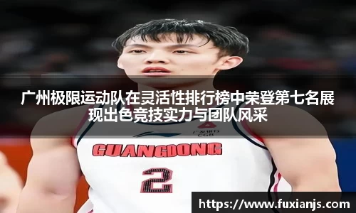 广州极限运动队在灵活性排行榜中荣登第七名展现出色竞技实力与团队风采