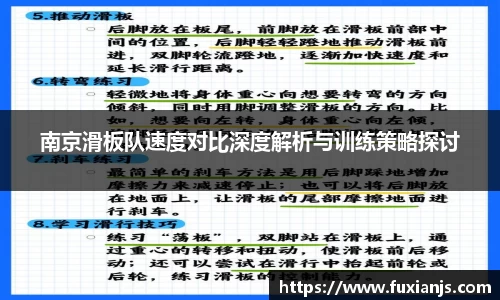 南京滑板队速度对比深度解析与训练策略探讨