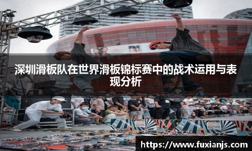 深圳滑板队在世界滑板锦标赛中的战术运用与表现分析