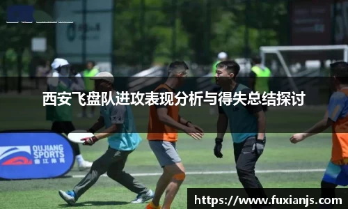 西安飞盘队进攻表现分析与得失总结探讨