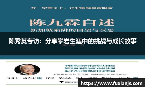 陈秀英专访：分享攀岩生涯中的挑战与成长故事