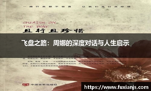 飞盘之路：周娜的深度对话与人生启示