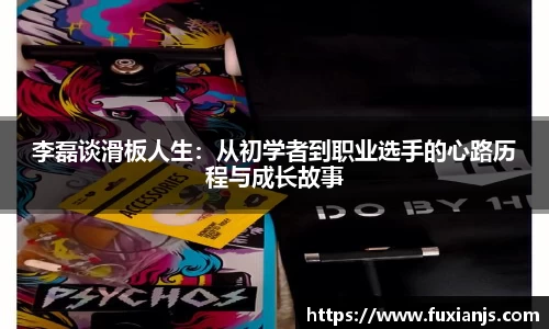 李磊谈滑板人生：从初学者到职业选手的心路历程与成长故事