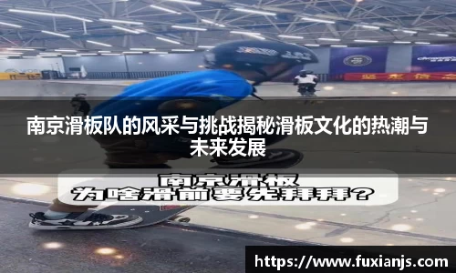 南京滑板队的风采与挑战揭秘滑板文化的热潮与未来发展