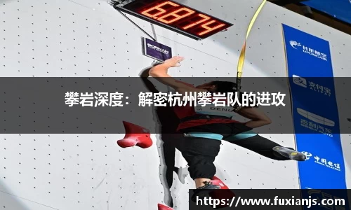攀岩深度：解密杭州攀岩队的进攻