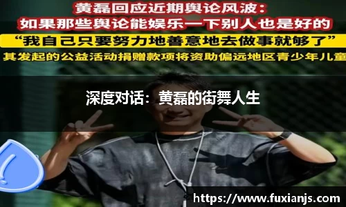 深度对话：黄磊的街舞人生