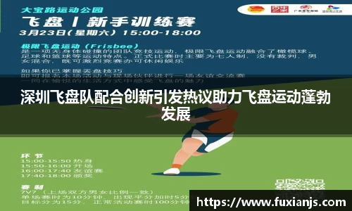 深圳飞盘队配合创新引发热议助力飞盘运动蓬勃发展