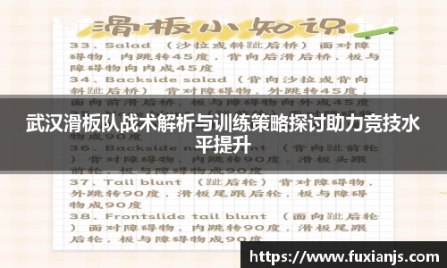 武汉滑板队战术解析与训练策略探讨助力竞技水平提升