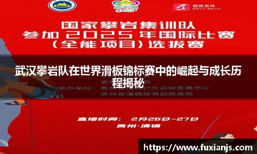 武汉攀岩队在世界滑板锦标赛中的崛起与成长历程揭秘